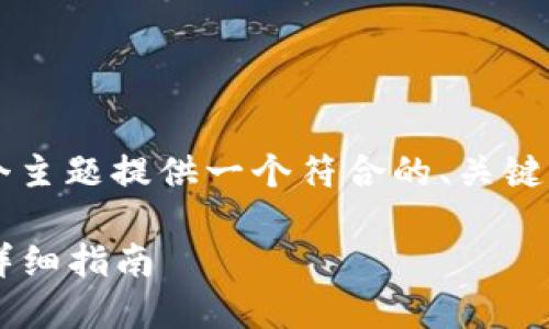 在这里，我将为“华为手机怎么下TP钱包”这个主题提供一个符合的、关键词、内容大纲，以及七个相关问题的解答示例。

华为手机用户必看：如何快速下载TP钱包的详细指南