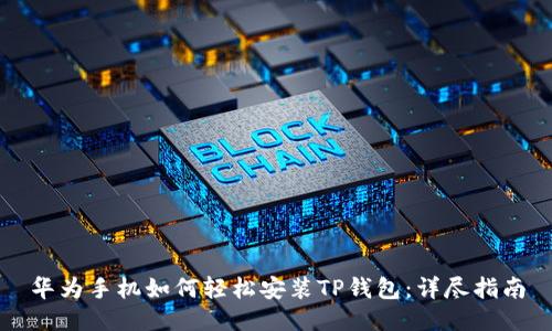 华为手机如何轻松安装TP钱包：详尽指南