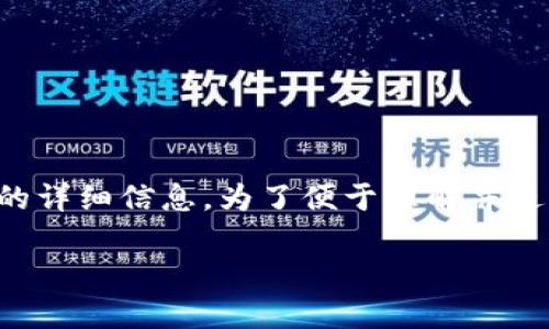 在这里，我将为您提供有关“T P 钱包 Alpha”及其背景的详细信息。为了便于理解并进行  ，我将根据您的要求构建一个内容大纲及相关内容。

全面解析 T P 钱包 Alpha：一种新兴的数字资产