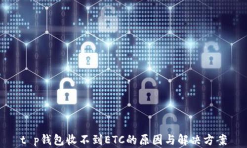 
t p钱包收不到ETC的原因与解决方案