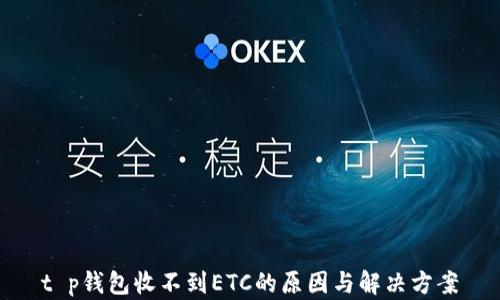 
t p钱包收不到ETC的原因与解决方案