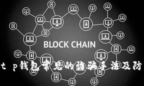 : 揭秘t p钱包常见的诈骗手法及防范措施