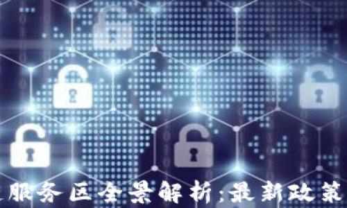 
中国区块链服务区全景解析：最新政策与发展动态