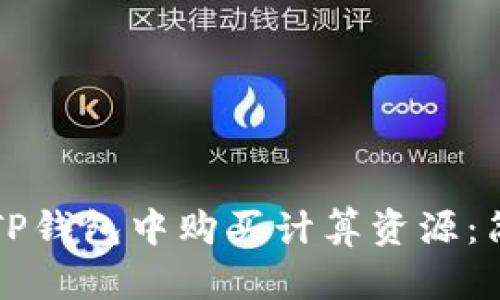 如何在TP钱包中购买计算资源：简单指南