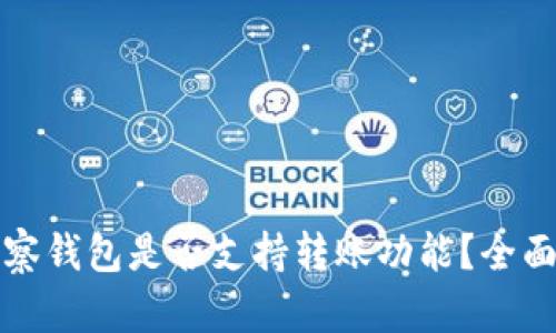 TP观察钱包是否支持转账功能?全面解析