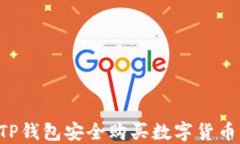 如何使用TP钱包安全购买数
