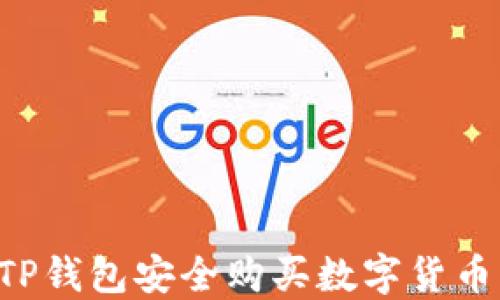 
如何使用TP钱包安全购买数字货币：全面指南