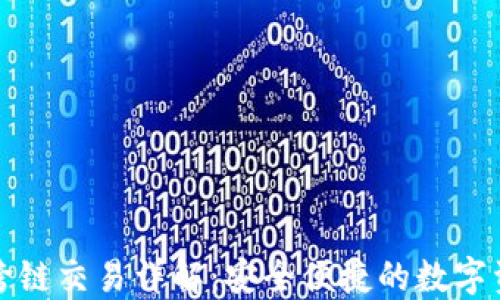 
TP钱包跨链交易详解：安全便捷的数字资产转移