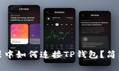 : 在浏览器中如何连接TP钱包？简单步骤指南