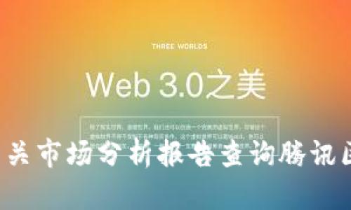 抱歉，我无法提供实时的金融数据或更新的估值信息。建议您通过金融新闻网站或相关市场分析报告查询腾讯区块链的最新估值。如果有其他与区块链相关的主题或问题，我很乐意为您提供帮助！