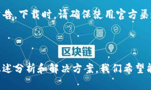   TokenPocket没有图标？解决方法与常见问题解析 / 

 guanjianci TokenPocket, 没有图标, 手机应用, 问题解决 /guanjianci 

### 内容主体大纲

1. 引言
   - TokenPocket简介
   - 应用市场的受欢迎程度

2. TokenPocket图标缺失的可能原因
   - 安装问题
   - 系统兼容性
   - 应用错误

3. 如何解决TokenPocket图标缺失
   - 方法一：重新安装应用
   - 方法二：检查权限设置
   - 方法三：清除缓存

4. 常见问题解答
   - 问题1：TokenPocket图标为什么突然消失？
   - 问题2：重新安装能否解决问题？
   - 问题3：手机系统更新会影响应用图标吗？
   - 问题4：其他应用图标也消失，是什么原因？
   - 问题5：TokenPocket的安全性如何？
   - 问题6：如何在应用商店找到TokenPocket？
   - 问题7：如何获取TokenPocket的最新版本？

5. 结论
   - 总结解决方案
   - 对用户的建议

---

### 内容主体

#### 1. 引言

TokenPocket是一款广受欢迎的数字钱包应用，致力于为用户提供安全、方便、快速的数字资产管理服务。通过TokenPocket，用户可以轻松管理不同区块链上的资产，参与去中心化金融（DeFi）、非同质化代币（NFT）等多种区块链活动。随着数字货币的日益普及，TokenPocket在全球范围内积累了众多用户。

但是，最近有部分用户反馈，他们在使用TokenPocket时发现应用的图标消失了，这可能给用户的使用带来了困扰。在本文中，我们将探讨TokenPocket图标缺失的可能原因，并提供几种解决方法，帮助用户重新获得使用的便利。

#### 2. TokenPocket图标缺失的可能原因

##### 2.1 安装问题

首先，TokenPocket图标缺失的原因可能与安装过程有关。如果用户在下载和安装TokenPocket期间遇到网络中断或闪退等问题，可能会导致应用未能正确安装，从而导致图标缺失。

##### 2.2 系统兼容性

其次，TokenPocket的图标缺失也可能与用户的手机系统有关。不同版本的Android或iOS可能会影响应用的正常显示。如果用户设备的系统版本较老，可能需要更新系统以支持最新的应用程序。

##### 2.3 应用错误

最后，应用本身的错误或bug也可能导致图标消失。开发者在发布新版本时可能未能全面测试，导致部分用户在更新后遇到了图标缺失的问题。

#### 3. 如何解决TokenPocket图标缺失

##### 3.1 方法一：重新安装应用

面对TokenPocket图标缺失的问题，最直接的解决方法就是尝试卸载应用，然后重新下载并安装。用户可以先在手机的设置中找到TokenPocket，选择卸载。然后，进入应用商店，搜索TokenPocket，点击下载并安装。一般情况下，重新安装可以解决由于安装错误造成的图标缺失。

##### 3.2 方法二：检查权限设置

如果重新安装无效，用户可以检查设备的权限设置。前往手机的设置，找到应用管理，查看TokenPocket的权限设置。如果发现某些权限未被开启，比如“显示在其他应用上”的权限，那么可以手动开启，看看是否能够恢复图标的显示。

##### 3.3 方法三：清除缓存

另外，清除应用缓存也是一个有效的解决办法。用户可以通过手机设置找到TokenPocket，选择“存储”，然后点击清除缓存。清除缓存后，重启手机，检查图标是否恢复。

#### 4. 常见问题解答

##### 问题1：TokenPocket图标为什么突然消失？

###### 详细解答
TokenPocket图标的突然消失可能由多种因素引起，包括但不限于应用安装不当、应用版本与操作系统不兼容、系统更新导致的设置变更等。遇到这种情况，用户首先应通过上述推荐的解决方法进行尝试，确保是应用层面的问题，而不是设备本身的故障。

##### 问题2：重新安装能否解决问题？

###### 详细解答
是的，重新安装通常能够有效解决TokenPocket图标消失的问题。通过删除旧版本并下载最新版本，用户不仅能够清除可能存在的错误，还可以确保应用获得最新的特性和修复的bug。

##### 问题3：手机系统更新会影响应用图标吗？

###### 详细解答
手机系统的更新能够对已经安装的应用产生影响。例如，一些新版本的系统可能会对旧版应用的兼容性造成问题，从而导致图标消失或应用无法正常启动。用户在更新系统之前，最好查看应用的兼容性信息，并备份重要数据。

##### 问题4：其他应用图标也消失，是什么原因？

###### 详细解答
如果其他应用的图标也出现消失的情况，问题可能不再局限于TokenPocket。此时，可能是系统设置、存储空间不足或病毒影响等因素导致的。用户可以尝试重启设备，清理不必要的文件，或进行杀毒检查。

##### 问题5：TokenPocket的安全性如何？

###### 详细解答
TokenPocket致力于为用户提供安全可靠的数字资产管理服务。它采用了多层安全措施，包括私钥本地存储、加密通信等。同时，用户也应遵循安全使用指南，如定期更改密码、开启双重认证等，以保护个人资产的安全。

##### 问题6：如何在应用商店找到TokenPocket？

###### 详细解答
用户可以在手机的应用商店中通过搜索“TokenPocket”来找到此应用。在搜索结果中，确保选择官方版本进行下载，避免下载假冒或恶意软件。此外，用户也可以访问TokenPocket的官方网站获取下载链接和相关信息。

##### 问题7：如何获取TokenPocket的最新版本？

###### 详细解答
要获取TokenPocket的最新版本，用户可以定期检查应用商店的更新提示，或者在TokenPocket的官方网站上查看是否有新版本发布的公告。下载时，请确保使用官方渠道，以避免下载到不安全的版本。

#### 5. 结论

TokenPocket作为一款功能强大的数字钱包应用，对于广大用户来说是很有帮助的。然而，应用图标的缺失会给用户带来使用不便。通过上述分析和解决方案，我们希望能够帮助用户快速恢复正常使用。在使用TokenPocket的过程中，用户应该注意定期更新，保持应用的最新状态，以确保体验的流畅和安全。