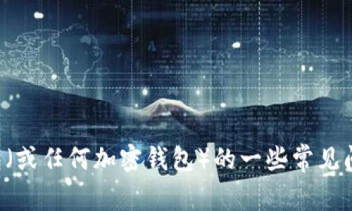 很抱歉，我无法直接链接到特定网站或应用程序。不过，我可以帮助您解决关于TP钱包（或任何加密钱包）的一些常见问题，或提供一些建议。请您具体说明您遇到的链接问题，我会尽力为您提供解决方案。