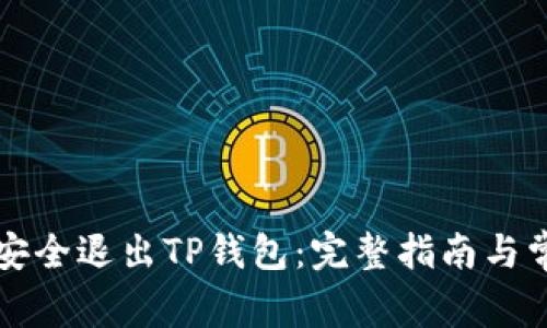 ### 如何安全退出TP钱包:完整指南与常见问题解答