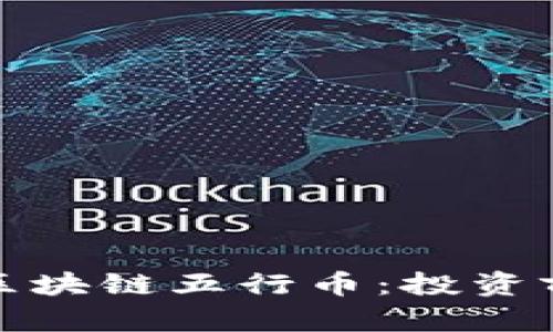 全面解析张健区块链五行币：投资前景与市场表现