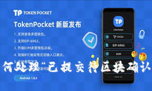 TP钱包：如何处理“已提交待区块确认”问题详解