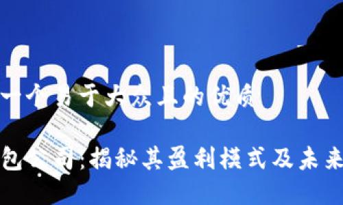 思考一个易于大众且的优质

TP钱包公司：揭秘其盈利模式及未来发展