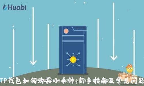 
TP钱包如何购买小币种：新手指南及常见问题