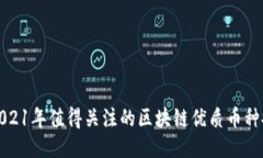 : 2021年值得关注的区块链