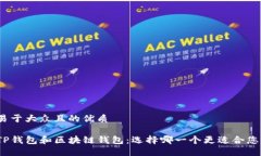 易于大众且的优质TP钱包和