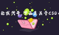 区块链CSD币是指与区块链