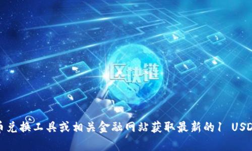 很抱歉，我无法提供实时的货币兑换信息或最新的市场行情。您可以通过在线货币兑换工具或相关金融网站获取最新的1 USDT（Tether）兑换人民币（CNY）或其他货币的汇率信息。请随时提问其他相关问题！