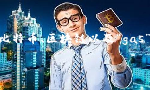 在讨论“比特币区块链是否需要gas”之前，我们首先需要了解一些基础概念，包括比特币、区块链以及“gas”的定义。接下来，我将为您提供一个完整的内容大纲，围绕这个问题进行深入探讨。

比特币区块链与Gas：了解交易费用的必要性