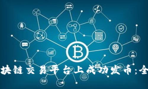 如何在区块链交易平台上成功发币：全方位指南