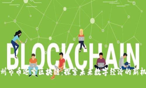 杭州市币迦索区块链：探索未来数字经济的新机遇