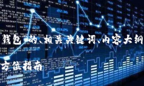 以下是关于“Core怎样绑定TP钱包”的、相关关键词、内容大纲、问题及详细介绍的整体布局。

如何将Core与TP钱包绑定：全方位指南