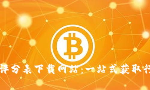 区块链最新评分表下载网站：一站式获取行业前沿数据
