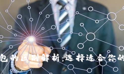 TP钱包与小狐狸钱包的区别解析：选择适合你的数字资产管理工具