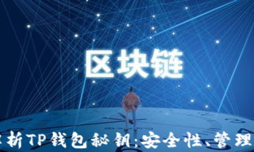 
全面解析TP钱包秘钥：安全性、管理与使用