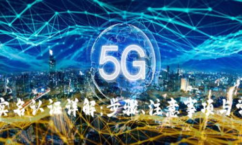 TP钱包实名认证详解：步骤、注意事项与常见问题