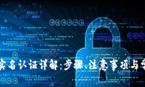 TP钱包实名认证详解：步骤、注意事项与常见问题