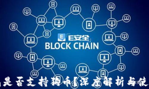 
TP钱包是否支持狗币？深度解析与使用指南