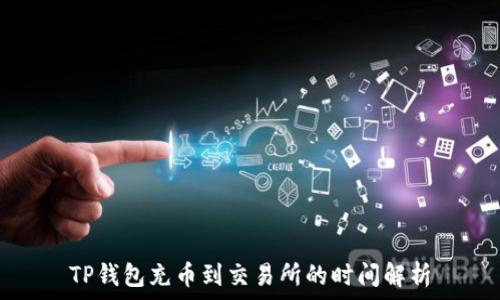   
TP钱包充币到交易所的时间解析