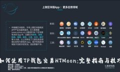如何使用TP钱包交易HTMoo