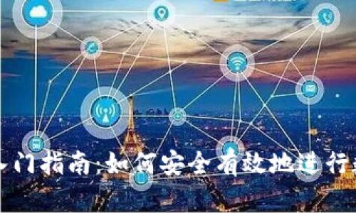 区块链炒币入门指南：如何安全有效地进行数字资产投资