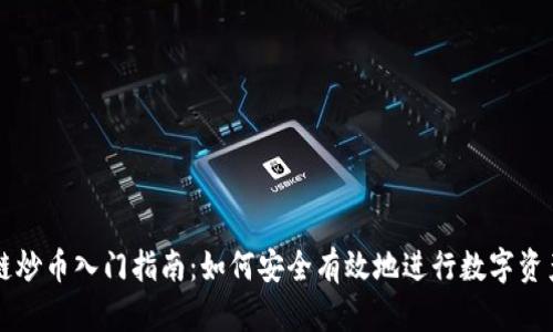 区块链炒币入门指南：如何安全有效地进行数字资产投资