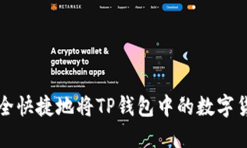 如何安全快捷地将TP钱包中的数字货币转出