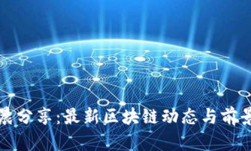 孙宇晨分享：最新区块链动态与前景分析