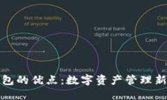 TP钱包的优点：数字资产管