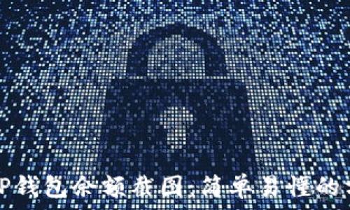   
如何生成TP钱包余额截图：简单易懂的方法与技巧