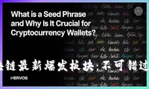 2023年区块链最新爆发板块：不可错过的投资机会