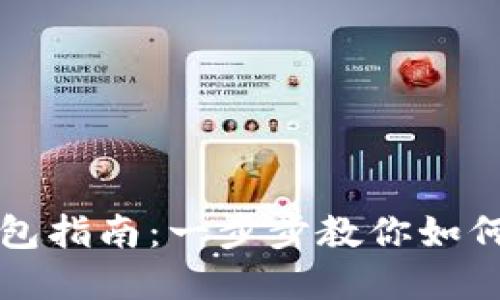 TP钱包下载与创建波场钱包指南：一步步教你如何安全便捷地管理数字资产