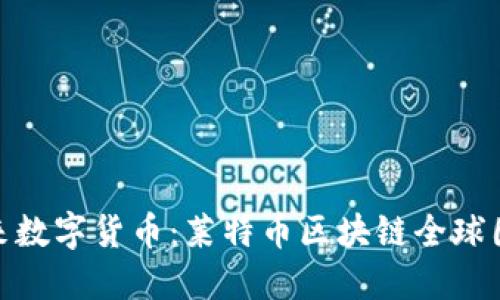 探讨未来数字货币：莱特币区块链全球圆桌论坛