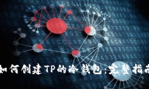 如何创建TP的冷钱包：完整指南