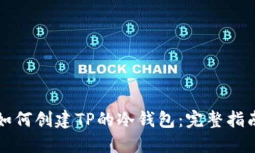 如何创建TP的冷钱包：完整指南