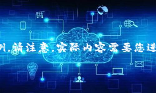 考虑到您的需求，我将为您提供一个关于如何选择便宜的区块链币购买平台的完整示例。请注意，实际内容需要您进行进一步的验证和详细扩展。在下面的结构中，我会尽可能包括您所要求的各个部分。 

如何选择便宜的区块链币购买平台？