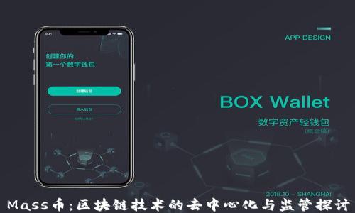 
Mass币：区块链技术的去中心化与监管探讨